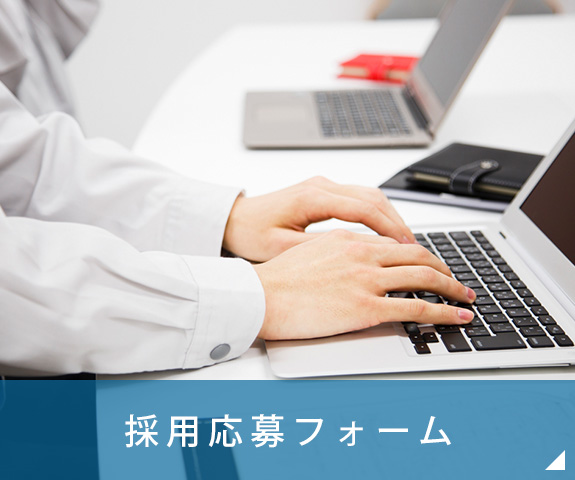 採用応募フォームはこちら