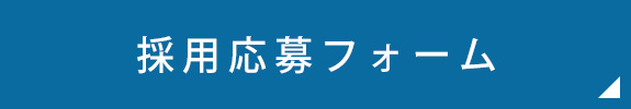採用応募フォーム
