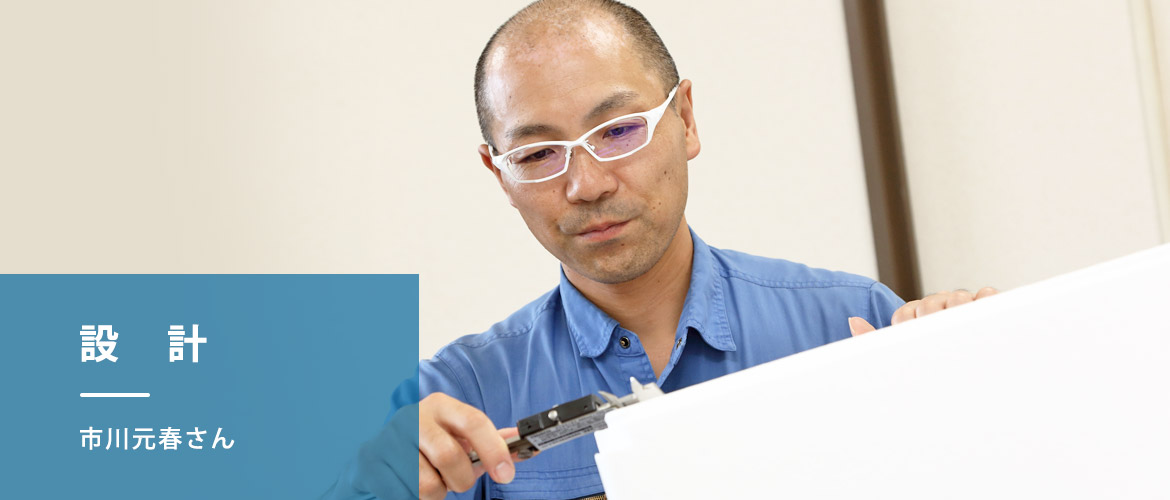 設計・市川元春さん