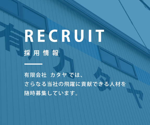RECRUIT 採用情報