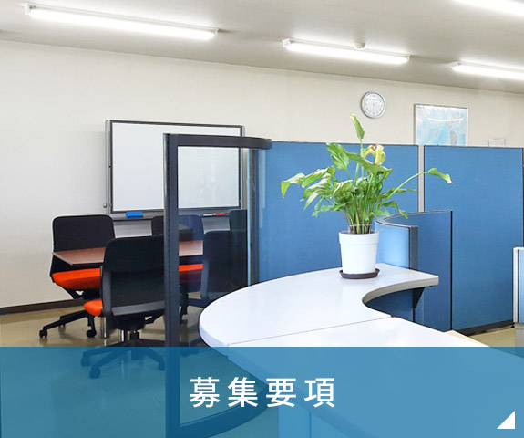 募集要項はこちら