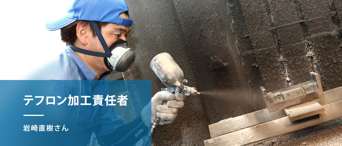 テフロン加工責任者・岩崎直樹さん